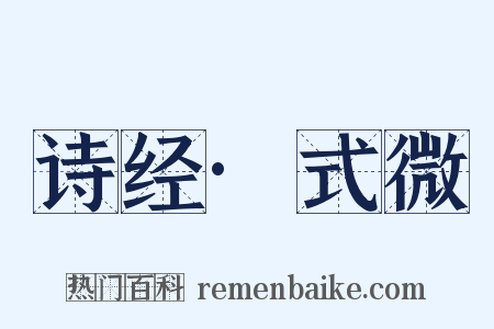 诗经·式微是什么意思的图片